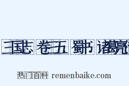 三国志．卷三五．蜀书．诸葛亮传是什么意思的图片